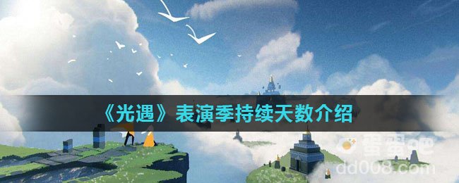 《光遇》表演季持续天数介绍