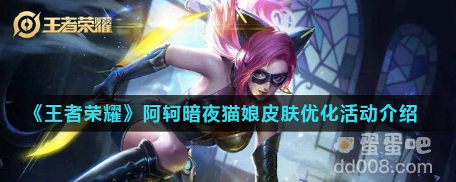《王者荣耀》阿轲暗夜猫娘皮肤优化活动介绍
