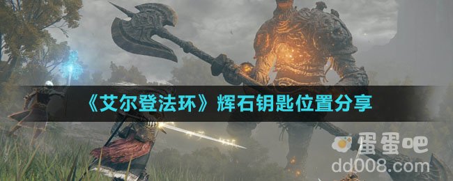 《艾尔登法环》辉石钥匙位置分享