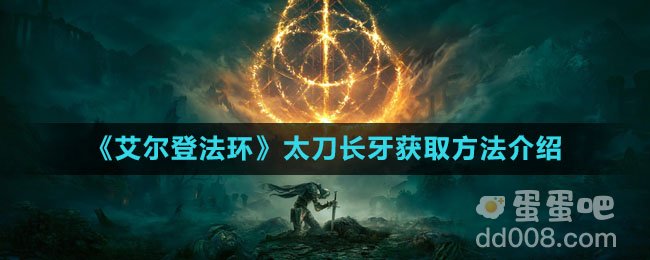 《艾尔登法环》太刀长牙获取方法介绍