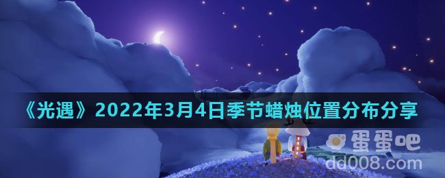 《光遇》2022年3月4日季节蜡烛位置分布分享