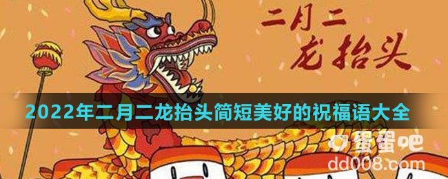 2022年二月二龙抬头简短美好的祝福语大全