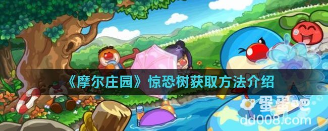 《摩尔庄园》惊恐树获取方法介绍