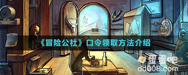 《冒险公社》口令领取方法介绍