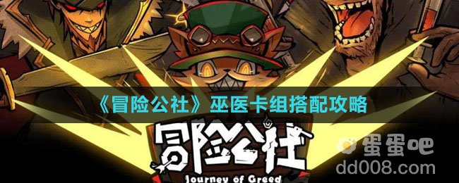 《冒险公社》巫医卡组搭配攻略