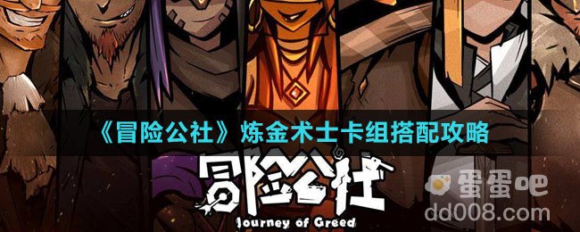 《冒险公社》炼金术士卡组搭配攻略