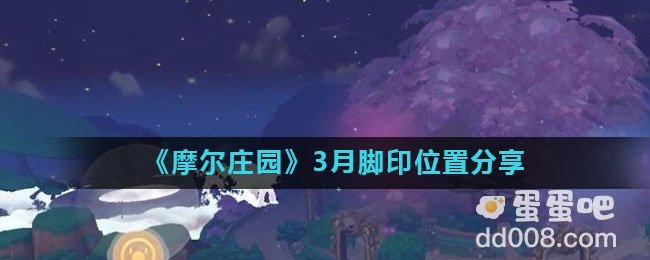 《摩尔庄园》3月脚印位置分享