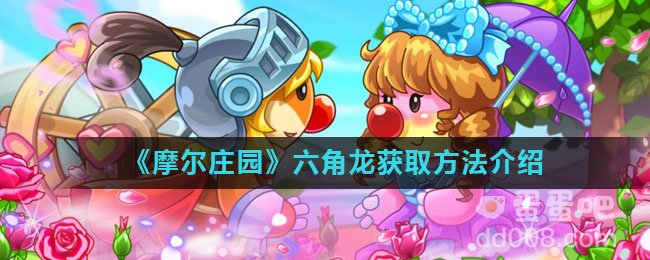《摩尔庄园》六角龙获取方法介绍