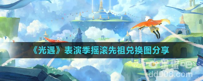 《光遇》表演季摇滚先祖兑换图分享