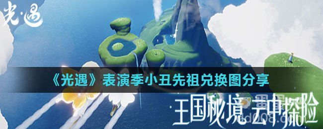 《光遇》表演季小丑先祖兑换图分享