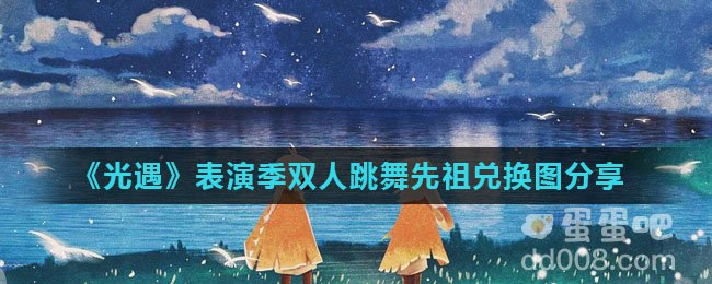 《光遇》表演季双人跳舞先祖兑换图分享