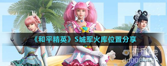 《和平精英》S城军火库位置分享