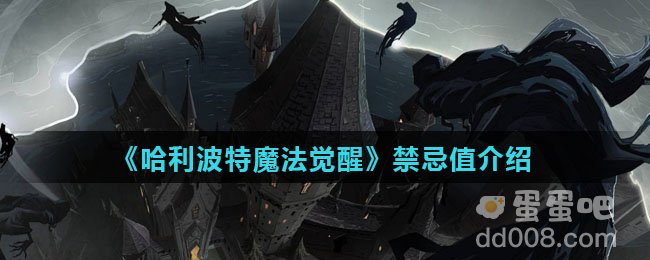 《哈利波特魔法觉醒》禁忌值介绍
