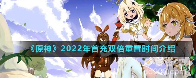 《原神》2022年首充双倍重置时间介绍