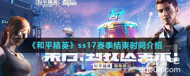 《和平精英》ss17赛季结束时间介绍