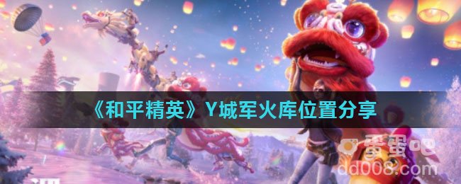《和平精英》Y城军火库位置分享