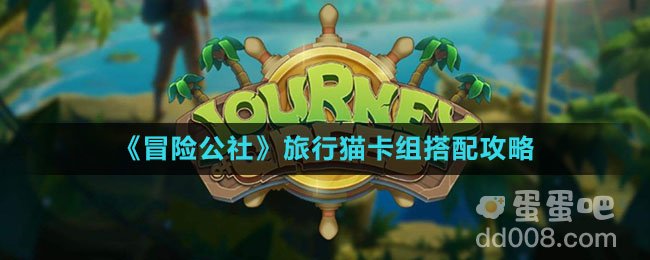 《冒险公社》旅行猫卡组搭配攻略