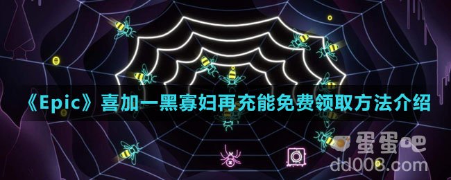 《Epic》喜加一黑寡妇再充能免费领取方法介绍