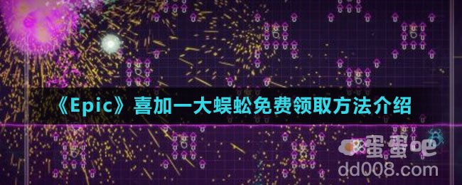 《Epic》喜加一大蜈蚣免费领取方法介绍