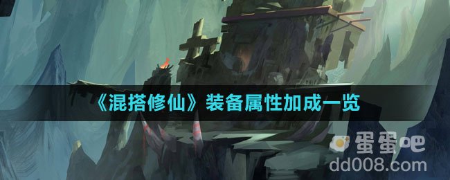《混搭修仙》装备属性加成一览