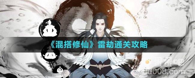 《混搭修仙》雷劫通关攻略