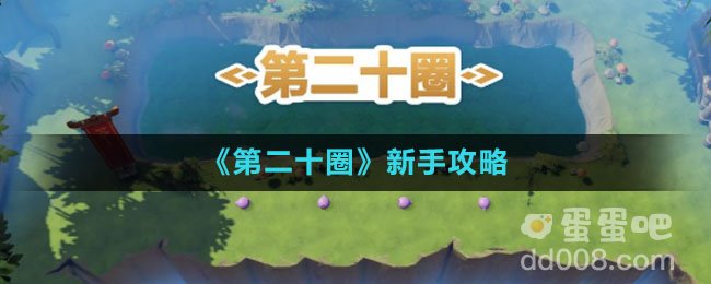 《第二十圈》新手攻略
