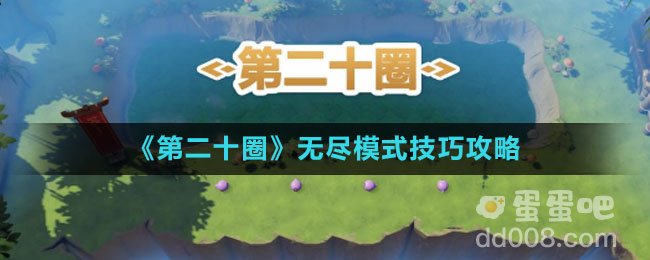 《第二十圈》无尽模式技巧攻略