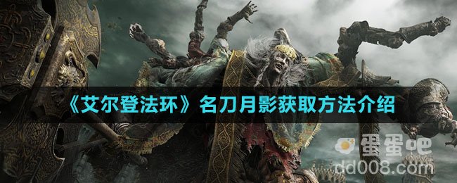 《艾尔登法环》名刀月影获取方法介绍