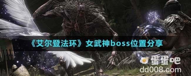 《艾尔登法环》女武神boss位置分享