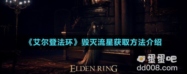 《艾尔登法环》毁灭流星获取方法介绍