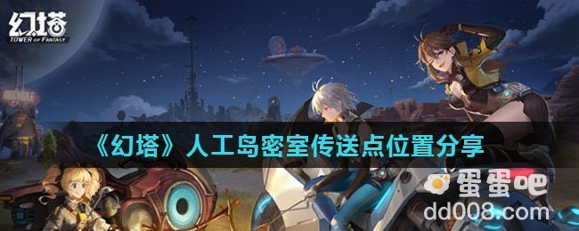 《幻塔》人工岛密室传送点位置分享
