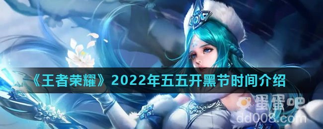 《王者荣耀》2022年五五朋友节时间介绍