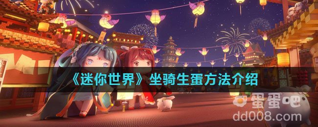 《迷你世界》坐骑生蛋方法介绍