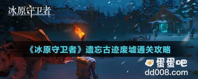 《冰原守卫者》遗忘古迹废墟通关攻略