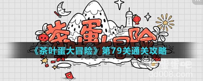 《茶叶蛋大冒险》第79关通关攻略