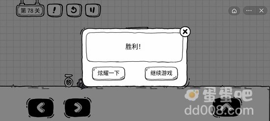 《茶叶蛋大冒险》第78关通关攻略