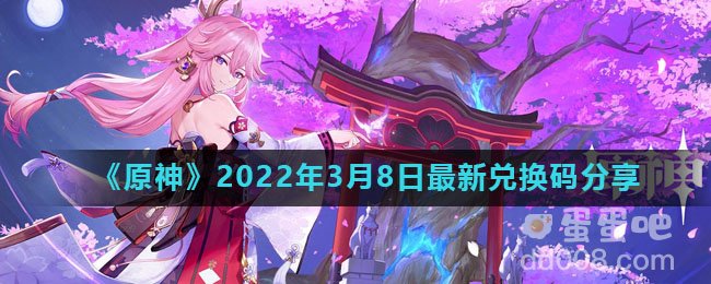 《原神》2022年3月8日最新兑换码分享