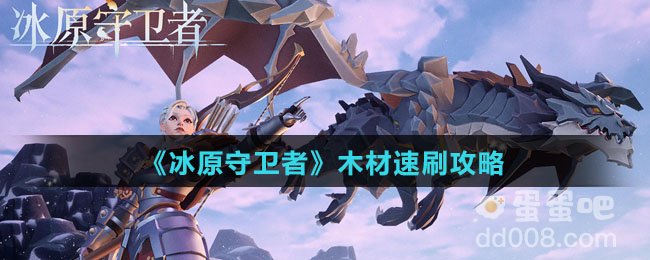 《冰原守卫者》木材速刷攻略