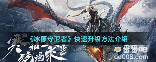 《冰原守卫者》快速升级方法介绍