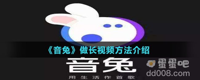 《音兔》做长视频方法介绍