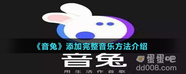 《音兔》添加完整音乐方法介绍