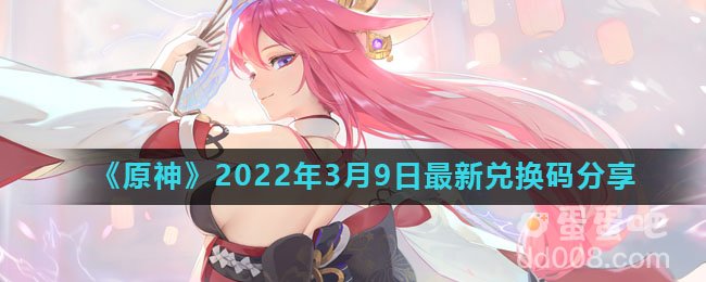 《原神》2022年3月9日最新兑换码分享