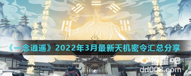 《一念逍遥》2022年3月最新天机密令汇总分享