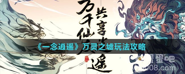 《一念逍遥》万灵之墟玩法攻略