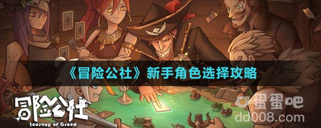 《冒险公社》新手角色选择攻略