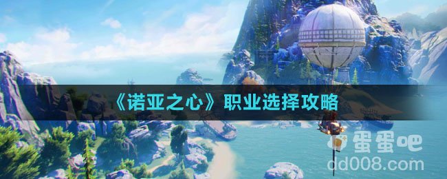 《诺亚之心》职业选择攻略
