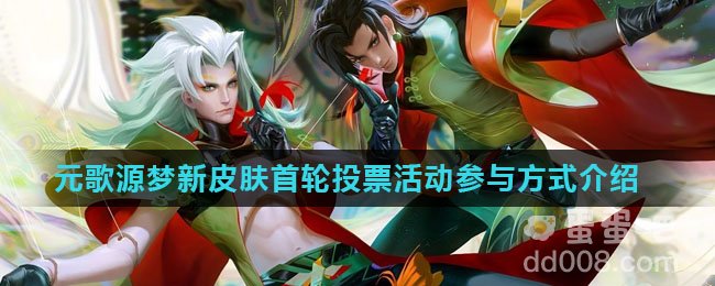 《王者荣耀》元歌源梦新皮肤首轮投票活动参与方式介绍