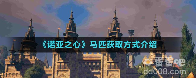 《诺亚之心》马匹获取方式介绍