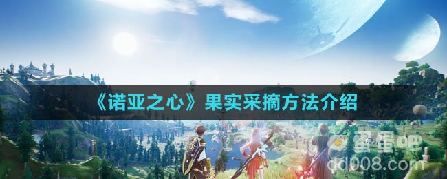 《诺亚之心》果实采摘方法介绍