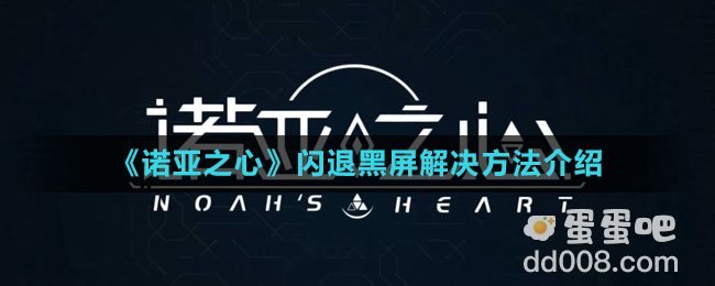 《诺亚之心》闪退黑屏解决方法介绍